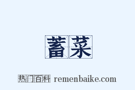 蓄菜是什么意思的图片